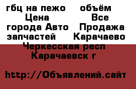 гбц на пежо307 объём1,6 › Цена ­ 10 000 - Все города Авто » Продажа запчастей   . Карачаево-Черкесская респ.,Карачаевск г.